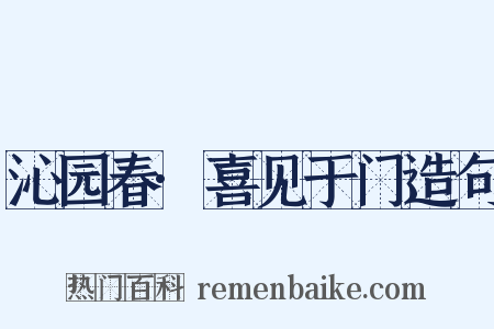 沁园春·喜见于门造句是什么意思的图片